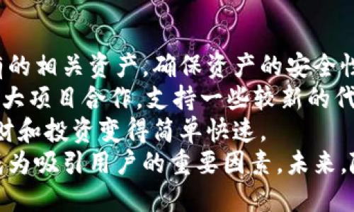   比特派：全面解析去中心化钱包的未来与应用 / 

 guanjianci 比特派,去中心化钱包,数字货币,区块链技术 /guanjianci 

在数字货币迅速发展的今天，去中心化钱包逐渐成为了加密货币用户不可或缺的工具之一。而在众多去中心化钱包中，比特派（Bitpie）因其独特的功能和用户友好的界面而备受关注。本文将详细介绍比特派以及去中心化钱包的相关知识，带您深入了解这一新兴领域。

什么是去中心化钱包？
去中心化钱包是一种加密货币存储解决方案，用户用以管理自己的数字资产。与传统的中心化钱包不同，去中心化钱包不依赖于第三方进行资产管理。这意味着用户完全掌控自己的私钥和资产，降低了被盗或丢失的风险。
去中心化钱包通常基于区块链技术，通过智能合约来保障交易的安全性。由于其架构的去中心化特性，这类钱包不容易受到黑客攻击，用户的隐私和资产安全得以提升。

比特派的特点及优势
比特派作为去中心化钱包的代表，具备许多独特的特点和优势。
首先，比特派支持多种数字资产，包括比特币、以太坊及其他主流数字货币。这种多样性使用户能够在一个平台上管理多种资产，方便快捷。
其次，比特派采用了先进的安全技术。它运用多重签名机制，确保用户的私钥不会被外泄。此外，比特派提供了离线钱包功能，大大降低了黑客攻击的风险。
再者，比特派的用户体验优于许多同类产品。其界面，操作流程一目了然，适合不同层次的用户使用。此外，比特派还内建了行情分析工具，方便用户随时了解市场动态。

去中心化钱包与中心化钱包的对比
中心化钱包是指由第三方机构管理钱包的资金，比如交易所或钱包服务提供商。相比之下，去中心化钱包则使用户能够独立自主地管理自己的资产。
优点方面，去中心化钱包使用户拥有完全的控制权。用户无需信任任何机构，这降低了资金被盗或服务中断的风险。而中心化钱包则在某些情况下可能面临安全漏洞或者运营问题，导致资产损失。
然而，去中心化钱包也存在一些缺点，比如使用复杂，初学者可能需要花费时间学习如何使用，以及在遗失私钥后资金无法恢复的问题。这些问题使得一些用户在选用钱包时更倾向于中心化钱包。

比特派如何应对安全问题？
比特派在安全方面采取了多种策略以保护用户资产。首先，其私钥存储采用离线加密的方式，确保用户的私钥不会受到网络攻击的威胁。
其次，比特派定期进行安全审计，以发现和修复潜在的漏洞。这种持续的监测和改进使得平台的安全性不断提升。
此外，比特派也鼓励用户启用二次验证功能（2FA），即便攻击者获取了用户的账户信息，也无法在没有二次验证的情况下进行资产转移。

去中心化钱包的未来发展方向
随着区块链技术的成熟和用户对数字资产管理要求的提高，去中心化钱包的发展迎来了新的机遇。
首先，去中心化金融（DeFi）的兴起将推动去中心化钱包的普及。未来，用户希望在钱包中集成更多金融服务，如借贷、交易等功能。
其次，跨链技术的进步将使得去中心化钱包能够支持更多不同区块链的资产，提高用户的便捷性和灵活性。
最后，用户教育与社区建设也将成为去中心化钱包发展的重要组成部分。更多用户需要了解如何安全使用去中心化钱包，以降低入门门槛并促进其广泛应用。

总结
比特派作为一款功能强大且易于使用的去中心化钱包，为数字货币用户提供了理想的资产管理解决方案。其安全性、用户友好性及多样化的资产支持使得它在众多去中心化钱包中脱颖而出。
未来，随着技术的进步与市场需求的变化，比特派及其他去中心化钱包将会迎来更加强劲的发展热潮。用户应当把握这一变化，积极探索去中心化钱包带来的新机会。

可能的相关问题

1. 去中心化钱包的使用风险是什么？
去中心化钱包虽然为用户提供了更高的安全性和控制权，但也伴随着一些使用风险。主要风险包括私钥管理不善、用户友好的操作缺乏、以及技术支持不足等。
首先，私钥是用户访问和管理数字资产的唯一凭证，一旦丢失或被盗，资产将无法恢复。因此，用户需要小心妥善地存储自己的私钥。此外，越来越多的用户与教育所需的经验缺乏，导致操作失误而造成资金损失。
其次，由于去中心化钱包的技术性较强，某些初学者可能在使用过程中感到困惑，导致错误操作。比特派旨在通过简化界面和提供详细的使用指南来解决这一问题，但仍需要用户的积极学习和理解。
最后，去中心化钱包提供的技术支持往往不能与中心化钱包相比，用户在遇到问题时可能难以获得及时有效的帮助。因此，用户在选择和使用去中心化钱包时，务必要对可能出现的问题和解决方案有充分的了解。

2. 怎样选择合适的去中心化钱包？
选择合适的去中心化钱包是非常重要的，尤其是针对不同类型的用户需求。以下是几个关键因素，可以帮助用户做出明智的决策。
首先，用户需要考虑钱包的安全性。选择已知的、受欢迎的去中心化钱包是一个不错的选择，建议选择具备良好用户评价和安全验证的钱包。在比特派的案例中，其多重签名机制和离线存储功能为用户提供了安全保障。
其次，钱包的用户界面及操作体验也是选择的重点。用户应选择界面简洁、易于上手、具备详细说明和帮助文档的钱包。比特派在这方面表现出色，拥有优异的用户评价。
再者，钱包的资产支持广度也是用户需要考虑的内容。一个好的去中心化钱包应支持多种数字资产，以满足用户的多样化需求。
最后，用户还需关注钱包的社区支持与开发团队。活跃的社区和持续更新开发的团队能够保障钱包在未来的发展与安全。

3. 比特派如何与交易所整合？
比特派与交易所的整合是数字货币生态系统中常见的现象，为用户提供了更加便利的资产流动性。比特派通过API接口等技术手段，使用户能够直接在钱包内进行交易。
首先，整合的优势在于用户无需将资产转移至交易所，直接在比特派中完成买卖操作，降低了资产在传输过程中被盗的风险。这种流程简化为用户提高了交易的效率。
其次，比特派与交易所的整合能够提供实时市场数据，用户可以在交易的同时了解市场行情，帮助用户做出更好的决策。在这方面，比特派内建的行情分析工具表现优异，为用户提供全面的信息反馈。
此外，与交易所的整合也有助于比特派提升自身竞争力，增强用户带来的留存率。用户在享受便捷的交易体验的同时，也能更好地管理和投资其数字资产。

4. 比特派支持哪些数字资产？
比特派作为一款优秀的去中心化钱包，支持多种主流数字资产。用户可以通过比特派安全地管理、存储和转移其所拥有的相关资产，确保资产的安全性与完整性。
目前，比特派支持的资产包括但不限于比特币（BTC）、以太坊（ETH）、莱特币（LTC）等知名数字货币。此外，比特派还与各大项目合作，支持一些较新的代币和项目，进一步扩展用户的选择空间。
通过这种多资产的支持，比特派为用户提供了便捷的资产管理体验。用户只需使用比特派，便可掌控多个数字资产，理财和投资变得简单快速。
总结而言，去中心化钱包如比特派在数字货币生态系统中扮演着越来越重要的角色。其安全性、多样性和用户友好性成为吸引用户的重要因素。未来，随着技术的发展和用户需求的变化，去中心化钱包的应用将更加广泛。