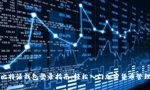 比特派钱包登录指南：轻松入门加密货币管理