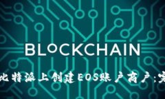 如何在比特派上创建EOS账