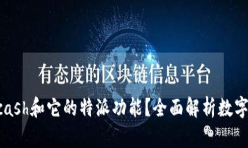 什么是Zcash和它的特派功能？全面解析数字货币隐私