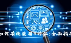 如何有效使用B特派：全面