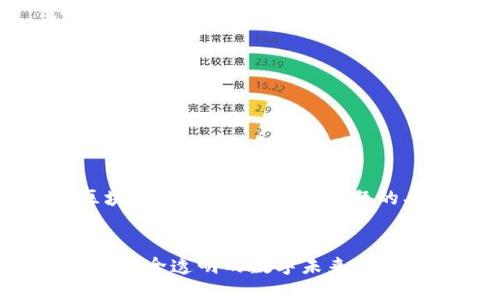 好的,下面是围绕“可信区块链技术平台”这个主题的、相关关键词和详细介绍。
优质
可信区块链技术平台:构建安全透明的数字未来