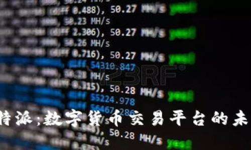 火币B特派：数字货币交易平台的未来之选