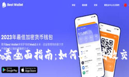 BitP纯净买卖全面指南：如何安全高效交易数字货币