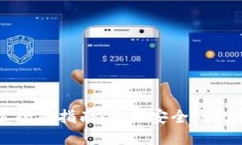 BitP纯净买卖全面指南：如何安全高效交易数字货币