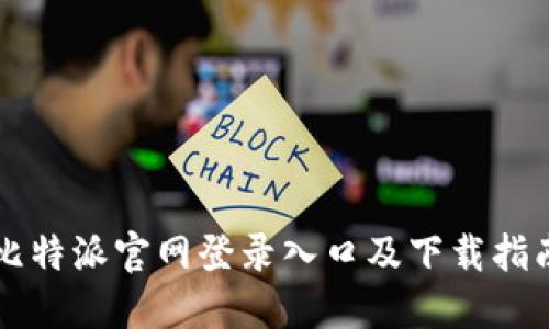 比特派官网登录入口及下载指南