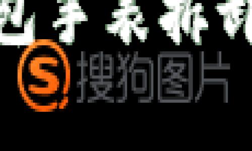 : 详解比特派钱包手表拆卸技巧与注意事项