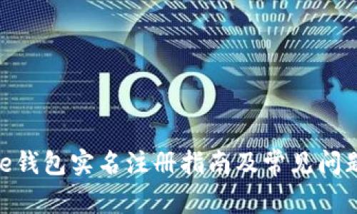 Bitpie钱包实名注册指南及常见问题解答