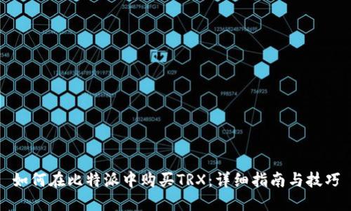如何在比特派中购买TRX：详细指南与技巧