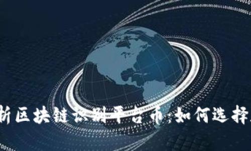 全面解析区块链识别平台币：如何选择和使用？