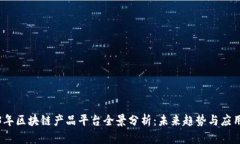 2023年区块链产品平台全景
