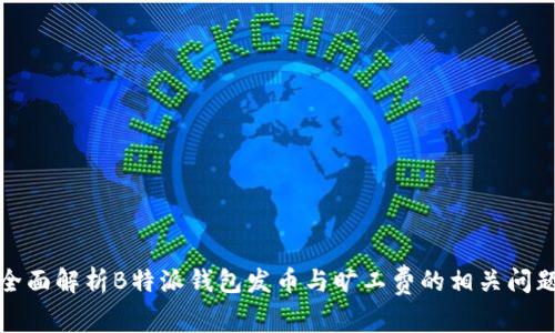 全面解析B特派钱包发币与旷工费的相关问题
