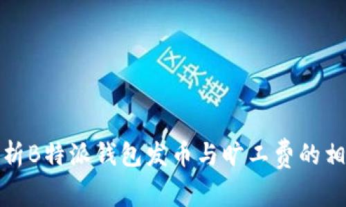 全面解析B特派钱包发币与旷工费的相关问题
