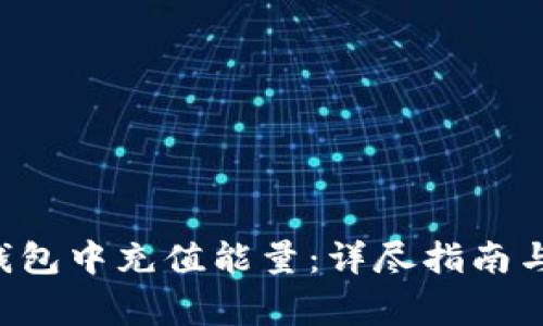 如何在B特派钱包中充值能量：详尽指南与常见问题解答