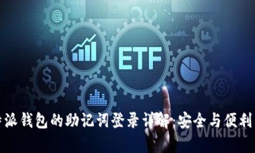 比特派钱包的助记词登录详解：安全与便利并存