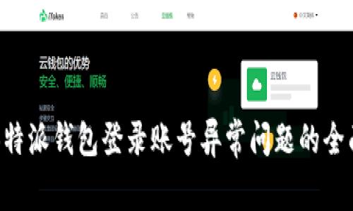 解决B特派钱包登录账号异常问题的全面指南