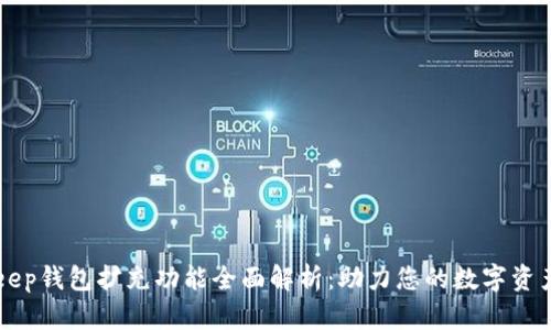 BitKeep钱包扩充功能全面解析：助力您的数字资产管理