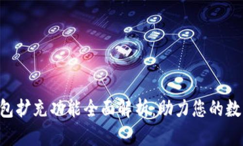 BitKeep钱包扩充功能全面解析：助力您的数字资产管理