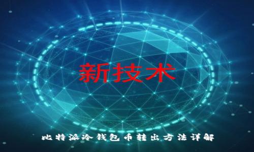 比特派冷钱包币转出方法详解