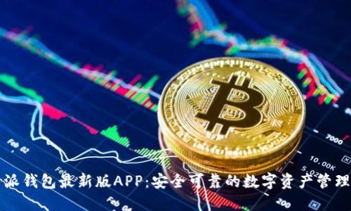 比特派钱包最新版APP：安全可靠的数字资产管理工具