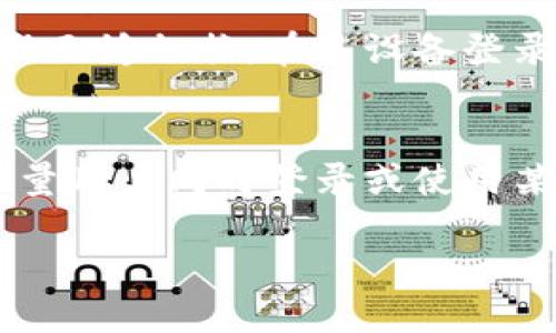 特派卸载了如何登录

特派, 登录, 卸载, 应用/guanjianci

在数字化的时代，越来越多的人们依赖于各类应用程序来提升工作与生活的效率。其中，特派作为一款受欢迎的应用，其便捷的功能吸引了众多用户。但是，一些用户在使用特派的过程中可能会遇到卸载软件而无法再登录的问题。本文将深入探讨特派卸载后如何登录的相关信息，帮助用户快速找到解决方案。

特派是什么？
特派是一款专为商业用户设计的应用程序，主要用于增强团队协作、提升工作效率。它提供了丰富的功能，如任务分配、进度跟踪、文件共享等，帮助用户更好地管理项目与团队。由于其强大的功能和用户友好的界面，特派在市场上逐渐受到欢迎，广泛应用于各类行业，包括技术、市场、教育等。

卸载特派后为什么无法登录？
用户在卸载特派应用后，可能会误认为可以随时重新安装并登录。但是，这里有几个因素需要注意。首先，特派的数据会在卸载过程中被删除，这意味着任何保存的用户信息、设置或会话都将不复存在。其次，如果用户在卸载前未记录下登录信息，例如用户名、密码，可能会导致重新登录时出现困难。另外，特派有时会与设备的某些设置相关联，卸载后可能需要重新授权才能再次使用。这些因素都可能导致用户在重新安装后无法顺利登录。

如何在卸载特派后重新登录？
若要在卸载特派应用后重新登录，有几个步骤需要遵循。首先，用户需要重新下载并安装特派应用。可以通过应用商店（如App Store或Google Play）或官方网站来获取最新版本的特派应用。下载并安装完成后，用户打开应用后，应该会看到登录界面。在这里，用户需要输入自己的账号信息，包括用户名和密码。如果用户忘记了密码，可以选择“忘记密码”选项，以通过邮箱或手机找回。

常见问题解答
在使用特派的过程中，用户可能会遇到一些常见问题。以下是四个可能相关的问题及其详细解答。

1. 如果我忘记了特派的密码，该怎么办？
如果用户忘记特派的密码，可以通过以下步骤进行找回。首先，在特派的登录页面点击“忘记密码”链接。接着，系统会要求用户输入与账户关联的邮箱地址。用户填写后，系统会向该邮箱发送一封重置密码的邮件。用户只需按照邮件中的指引，设置一个新的密码，便可以重新登录特派。另外，建议用户在设置密码时，选择一个比较复杂的密码，以提高账户的安全性。

2. 如何确保特派应用的安全性？
为了确保特派应用的安全性，用户可以采取多种措施。首先，确保下载特派应用的来源是官方的，避免下载非法或不安全的版本。定期更新应用程序也非常重要，开发者会发布更新以修复漏洞和提高安全性。再者，用户应定期更改密码，并使用复杂的密码组合。此外，开启两步验证功能（如果可用），可以为账户增加一层额外的安全防护。最后，用户在公共网络上使用特派时，应避免输入敏感信息，以防遭受网络攻击。

3. 特派应用是否支持多设备登录？
特派应用确实支持多设备登录，允许用户在不同的设备上使用相同的账户。这一功能对于需要在不同场合、不同设备上工作的用户尤为重要。例如，用户如果在办公室使用个人电脑进行任务管理，回到家中又想使用手机查看项目进度，均可实现无缝切换。在多设备登录时，用户需要确保每份设备上使用的都是最新版的特派应用。此外，建议用户在不同设备上登录后，检查账户设置，以确保安全性。不可忽视的是，出于安全考虑，用户在公共设备上操作完毕后，务必注销账户。

4. 为什么特派提供的服务会出现延迟？
有时用户可能会发现特派的服务出现延迟，可能是由多个原因造成的。首先，网络连接的稳定性直接影响到应用程序的响应速度。如果用户处于网络不稳定的区域，特派的加载速度可能会受到影响。其次，服务器负荷也是一个重要因素。如果大量用户同时登录或使用某一功能，可能会导致系统拥堵，从而出现延迟。此外，应用程序本身的性能也会受设备硬件配置的限制，老旧的设备可能需要更长的时间来处理数据。在这种情况下，建议用户检查网络状况，保持应用程序更新，并考虑升级设备以提高使用体验。

总结而言，特派是一款卓有成效的应用程序，用户在遇到卸载后无法登录的问题时，可以按照上述步骤快速解决。同时，了解常见问题及其解答，有助于提升用户体验和应用的安全性。希望用户在使用特派过程中能够更加顺利、高效。