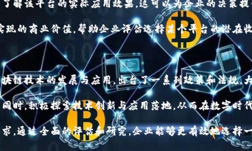   如何选择适合的区块链平台公司？ / 

 guanjianci 区块链平台公司, 区块链技术, 区块链应用, 区块链解决方案 /guanjianci 

在数字经济时代，区块链技术作为一种颠覆性技术，正在广泛应用于金融、物流、医疗、版权等多个领域。选择一家合适的区块链平台公司，对于私人企业和公共机构来说，是一项重要的战略决策。本文将深入探讨如何选择一个合适的区块链平台公司，分析其关键因素及市场现状，同时也会回答与区块链平台相关的几个重要问题。

一、区块链技术概述

区块链是一种分布式数据库技术，其核心特性在于去中心化和数据不可篡改。数据在网络中的每个节点都可以被验证，使得区块链成为一种透明且安全的交易方式。与传统数据库相比，区块链可以提供更高的安全性和更低的交易成本，这也是其受到广泛关注的原因之一。

区块链技术的兴起引发了众多创业企业的关注，涌现出了一大批区块链平台公司。这些公司提供各式各样的区块链解决方案，从基础设施到应用开发，涵盖多个行业，目的在于让企业在各自领域充分利用这一新兴技术。

二、选择区块链平台公司的关键因素

选择一家合适的区块链平台公司并不是一件简单的事情。以下是几个关键因素，可以帮助企业做出更明智的决策。

h41. 技术实力/h4

在选择区块链平台公司时，首先要考虑的是其技术实力。一个成熟的区块链平台应该具备强大的开发团队和技术专利。他们应该能够提供完善的技术解决方案，技术架构合理，具备良好的扩展性和安全性。同时，还要关注该公司在区块链技术上的创新能力，是否能跟得上市场的变化。

h42. 应用场景和行业经验/h4

不同的区块链平台公司在不同的行业和应用场景中有着不同的专长。选择一个在您所在行业有着丰富经验的公司，可以提高项目成功的几率。例如，如果您的企业主要在金融领域，那么选择一个专注于金融应用的区块链平台将更为合适。

h43. 社区和生态系统/h4

一个活跃的社区和完善的生态系统能够为区块链平台的持续发展提供动力。开发者和用户的互动可以帮助公司及时发现问题并进行改进。同时，一个庞大的生态系统可以为用户提供更多的应用选择，从而提高平台的吸引力。

h44. 成本和定价模式/h4

成本是选择区块链平台公司时不可忽视的因素。企业需要评估平台的定价模式，包括初始收费、托管费、交易费等多种费用。此外，企业还应考虑到项目的长期投入和可能的隐性成本，确保选择的公司能提供性价比较高的解决方案。

三、与区块链平台相关的常见问题

h41. 区块链技术的安全性如何保障？/h4

区块链技术的安全性是许多企业关心的问题。由于其去中心化的特性，数据的篡改成本极高。然而，这并不意味着区块链技术就没有安全隐患。比如，智能合约的漏洞、私钥的管理等都会导致安全问题。企业在使用区块链平台时，应该关注其提供的安全防护机制，包括数据加密技术以及多重签名等手段，确保用户的资产和数据安全。

此外，企业应定期进行安全审计以识别潜在风险，以及与区块链平台公司保持密切沟通，及时获取安全更新和技术支持，从而提升整个系统的安全性。

h42. 区块链平台的可扩展性如何评估？/h4

在选择区块链平台时，平台的可扩展性是一个重要的考量因素。可扩展性是指平台在交易量增加时能够保持性能稳定，并能快速适应市场变化的能力。企业在评估可扩展性时应关注平台的交易处理能力、网络延迟以及能否支持更复杂的应用场景。

此外，开发团队的专业性和技术能力也会影响平台的可扩展性。企业可以通过试用或小规模实施来测试平台的实际应用表现，从而更好地了解其扩展能力。

h43. 区块链平台的合规性要求有哪些？/h4

区块链技术在各个国家和地区的法律法规环境中都会面临不同的合规性要求。企业在选择区块链平台公司时，必须确保其符合当地的法律法规，包括数据保护、金融监管和反洗钱等。建议与法律顾问保持沟通，以确保在合规框架内进行操作。

此外，透明度和合规性可以作为平台选择的标准之一。企业应选择那些在行业内具备较高声誉和可信度的公司，这样可以进一步降低合规风险。

h44. 如何评估区块链平台的使用案例和成功故事？/h4

评估区块链平台的使用案例和成功故事是一项重要的决策过程。企业可以通过行业分析、对比不同平台的案例，特别是一些成功的项目，来了解该平台的实际应用效果。这可以为企业的决策提供更为直观的数据支持。

企业在研究案例时，应该关注不同规模的项目，了解其实施过程中遇到的挑战和解决方案，从中学习经验。同时，关注这些案例的回报率和实现的商业价值，帮助企业评估选择某个平台的潜在收益。

四、区块链平台市场的现状与未来

从整体市场来看，区块链平台的竞争已趋于激烈，许多初创企业和科技巨头纷纷进入这个领域。近年来，越来越多的国家和地区开始重视区块链技术的发展与应用，出台了一系列政策和法规，大力支持区块链项目的落地。

未来，随着技术的不断演进和应用场景的扩展，区块链平台将迎来更大的发展机会。企业应抓住这一机遇，在选择合适的区块链平台公司的同时，积极探索技术创新与应用落地，从而在数字时代中占据主动。

综上所述，选择一家适合的区块链平台公司，不仅需要考虑公司本身的技术实力、行业经验和生态环境，还需关注未来市场的动向与合规要求。通过全面的评估和研究，企业能够更有效地选择一个值得信赖的合作伙伴，为业务的数字化转型奠定坚实基础。