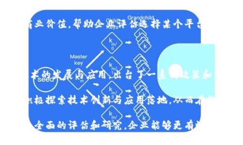   如何选择适合的区块链平台公司？ / 

 guanjianci 区块链平台公司, 区块链技术, 区块链应用, 区块链解决方案 /guanjianci 

在数字经济时代，区块链技术作为一种颠覆性技术，正在广泛应用于金融、物流、医疗、版权等多个领域。选择一家合适的区块链平台公司，对于私人企业和公共机构来说，是一项重要的战略决策。本文将深入探讨如何选择一个合适的区块链平台公司，分析其关键因素及市场现状，同时也会回答与区块链平台相关的几个重要问题。

一、区块链技术概述

区块链是一种分布式数据库技术，其核心特性在于去中心化和数据不可篡改。数据在网络中的每个节点都可以被验证，使得区块链成为一种透明且安全的交易方式。与传统数据库相比，区块链可以提供更高的安全性和更低的交易成本，这也是其受到广泛关注的原因之一。

区块链技术的兴起引发了众多创业企业的关注，涌现出了一大批区块链平台公司。这些公司提供各式各样的区块链解决方案，从基础设施到应用开发，涵盖多个行业，目的在于让企业在各自领域充分利用这一新兴技术。

二、选择区块链平台公司的关键因素

选择一家合适的区块链平台公司并不是一件简单的事情。以下是几个关键因素，可以帮助企业做出更明智的决策。

h41. 技术实力/h4

在选择区块链平台公司时，首先要考虑的是其技术实力。一个成熟的区块链平台应该具备强大的开发团队和技术专利。他们应该能够提供完善的技术解决方案，技术架构合理，具备良好的扩展性和安全性。同时，还要关注该公司在区块链技术上的创新能力，是否能跟得上市场的变化。

h42. 应用场景和行业经验/h4

不同的区块链平台公司在不同的行业和应用场景中有着不同的专长。选择一个在您所在行业有着丰富经验的公司，可以提高项目成功的几率。例如，如果您的企业主要在金融领域，那么选择一个专注于金融应用的区块链平台将更为合适。

h43. 社区和生态系统/h4

一个活跃的社区和完善的生态系统能够为区块链平台的持续发展提供动力。开发者和用户的互动可以帮助公司及时发现问题并进行改进。同时，一个庞大的生态系统可以为用户提供更多的应用选择，从而提高平台的吸引力。

h44. 成本和定价模式/h4

成本是选择区块链平台公司时不可忽视的因素。企业需要评估平台的定价模式，包括初始收费、托管费、交易费等多种费用。此外，企业还应考虑到项目的长期投入和可能的隐性成本，确保选择的公司能提供性价比较高的解决方案。

三、与区块链平台相关的常见问题

h41. 区块链技术的安全性如何保障？/h4

区块链技术的安全性是许多企业关心的问题。由于其去中心化的特性，数据的篡改成本极高。然而，这并不意味着区块链技术就没有安全隐患。比如，智能合约的漏洞、私钥的管理等都会导致安全问题。企业在使用区块链平台时，应该关注其提供的安全防护机制，包括数据加密技术以及多重签名等手段，确保用户的资产和数据安全。

此外，企业应定期进行安全审计以识别潜在风险，以及与区块链平台公司保持密切沟通，及时获取安全更新和技术支持，从而提升整个系统的安全性。

h42. 区块链平台的可扩展性如何评估？/h4

在选择区块链平台时，平台的可扩展性是一个重要的考量因素。可扩展性是指平台在交易量增加时能够保持性能稳定，并能快速适应市场变化的能力。企业在评估可扩展性时应关注平台的交易处理能力、网络延迟以及能否支持更复杂的应用场景。

此外，开发团队的专业性和技术能力也会影响平台的可扩展性。企业可以通过试用或小规模实施来测试平台的实际应用表现，从而更好地了解其扩展能力。

h43. 区块链平台的合规性要求有哪些？/h4

区块链技术在各个国家和地区的法律法规环境中都会面临不同的合规性要求。企业在选择区块链平台公司时，必须确保其符合当地的法律法规，包括数据保护、金融监管和反洗钱等。建议与法律顾问保持沟通，以确保在合规框架内进行操作。

此外，透明度和合规性可以作为平台选择的标准之一。企业应选择那些在行业内具备较高声誉和可信度的公司，这样可以进一步降低合规风险。

h44. 如何评估区块链平台的使用案例和成功故事？/h4

评估区块链平台的使用案例和成功故事是一项重要的决策过程。企业可以通过行业分析、对比不同平台的案例，特别是一些成功的项目，来了解该平台的实际应用效果。这可以为企业的决策提供更为直观的数据支持。

企业在研究案例时，应该关注不同规模的项目，了解其实施过程中遇到的挑战和解决方案，从中学习经验。同时，关注这些案例的回报率和实现的商业价值，帮助企业评估选择某个平台的潜在收益。

四、区块链平台市场的现状与未来

从整体市场来看，区块链平台的竞争已趋于激烈，许多初创企业和科技巨头纷纷进入这个领域。近年来，越来越多的国家和地区开始重视区块链技术的发展与应用，出台了一系列政策和法规，大力支持区块链项目的落地。

未来，随着技术的不断演进和应用场景的扩展，区块链平台将迎来更大的发展机会。企业应抓住这一机遇，在选择合适的区块链平台公司的同时，积极探索技术创新与应用落地，从而在数字时代中占据主动。

综上所述，选择一家适合的区块链平台公司，不仅需要考虑公司本身的技术实力、行业经验和生态环境，还需关注未来市场的动向与合规要求。通过全面的评估和研究，企业能够更有效地选择一个值得信赖的合作伙伴，为业务的数字化转型奠定坚实基础。