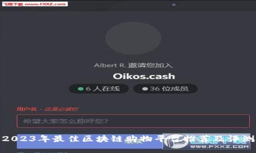 2023年最佳区块链购物平台推荐及评测