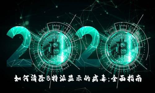 如何清除B特派显示的病毒：全面指南