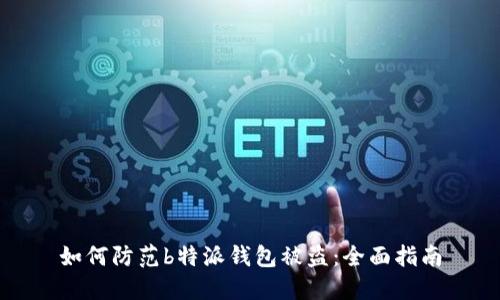 如何防范b特派钱包被盗：全面指南