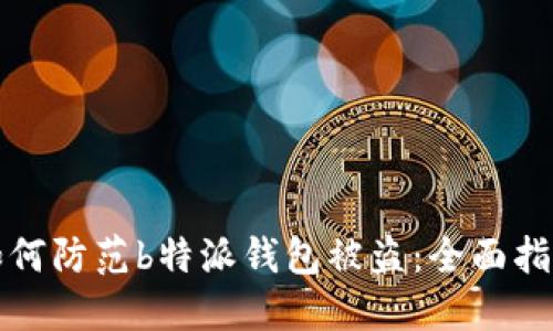 如何防范b特派钱包被盗：全面指南