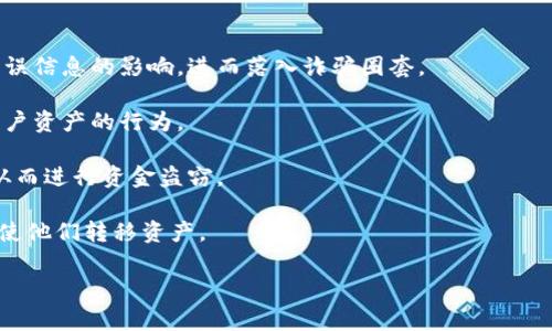 特派钱包诈骗原因通常指的是与特派钱包相关的欺诈行为及其背后的原因。特派钱包是一个数字货币钱包，通常用于存储和管理用户的加密货币。然而，由于其相对的新颖性和技术复杂性，常常成为诈骗分子的目标。

以下是一些可能的诈骗原因：

1. **缺乏足够的信息和教育**：许多人对数字货币的了解非常有限，因此容易受到错误信息的影响，进而落入诈骗圈套。

2. **技术漏洞**：如果特派钱包存在安全漏洞，黑客可能会利用这些漏洞进行盗取用户资产的行为。

3. **钓鱼攻击**：诈骗分子常常通过伪造网站或应用程序，诱骗用户输入个人信息，从而进行资金盗窃。

4. **社交工程**：利用心理操控的手段，比如制造紧迫感，让用户做出草率决定，从而使他们转移资产。

特派钱包诈骗原因解析：安全防护与用户教育的重要性