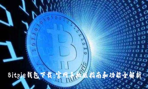 Bitpie钱包下载：官网手机版指南和功能全解析