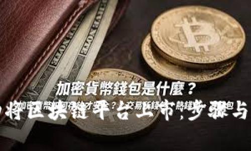 如何成功将区块链平台上市：步骤与策略解析