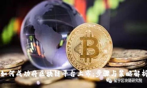 如何成功将区块链平台上市：步骤与策略解析