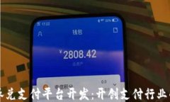 区块链承兑支付平台开发