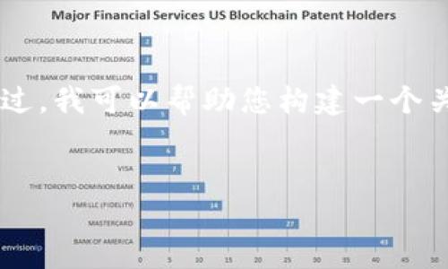 由于我是一个文本生成的AI,并不能直接调用和操作外部资源。不过,我可以帮助您构建一个关于“比特派钱包”的内容框架,您可以根据这个框架进行详细写作。
比特派钱包截图功能失效的原因及解决方案