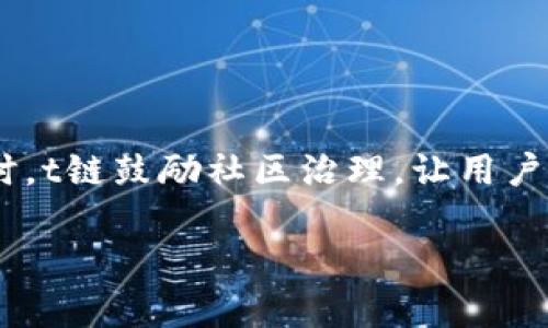 在这方面比特派并不是t链，这里是关于比特派和t链的一些详细介绍。

比特派及其特性

比特派（Bitpie）是一个基于区块链技术的数字钱包，其主要功能是为用户提供安全的数字资产管理服务。比特派支持多种类型的数字货币钱包，包括比特币、以太坊等主流数字货币，让用户方便地进行交易和管理。此外，比特派还具备多种功能，例如资产交换、历史记录查看、安全验证等。

比特派的特点主要包括：

1. **安全性**：比特派采用多重签名技术和冷存储方案，确保用户资产的安全。此外，用户可以通过设置复杂的密码、使用指纹识别等功能进一步提高安全性。

2. **用户友好性**：比特派的界面设计友好，便于用户使用。无论是新手还是投资者，都能方便地进行操作。

3. **多功能性**：在比特派中，用户不仅可以存储和交易数字货币，还可以进行资产交换、参与区块链项目等，使其成为一个多功能的平台。

4. **去中心化**：比特派始终致力于去中心化的发展理念，用户可以自主掌控自己的资产，而不必依赖第三方机构。

t链是什么？

t链（Tron）是一种基于区块链的数字资产和智能合约平台，由Justin Sun于2017年创立。t链的主要目标是构建一个去中心化的互联网，通过区块链技术解决互联网内容分发中的一些问题。t链的核心理念是让每个人都能轻松创建、发布和存储数字内容。

t链具有以下一些重要特性：

1. **高吞吐量**：t链能够处理高达每秒数千笔交易，这在许多区块链中是非常高的吞吐量，使得t链在交易和智能合约方面具有较大的优势。

2. **去中心化应用**：t链支持去中心化应用（DApp）开发，任何开发者都可以在其平台上创建自己的应用程序，这也使得t链上有许多创新的DApp得以问世。

3. **内容创作奖励机制**：t链鼓励用户创作内容，并以代币形式奖励创作者，形成了良好的内容创作生态。

4. **社区治理**：t链采用社区治理机制，允许持有t链代币（TRX）的用户参与到平台的决策中，增强平台的去中心化特性。

比特派与t链的区别

虽然比特派和t链都是基于区块链技术，但它们的性质、功能和用途有着明显的区别。

1. **功能定位**：
   - 比特派是一个数字钱包，专注于资产的安全存储和管理，提供交易、资产交换等服务。
   - t链则是一个区块链平台，主要用于支持去中心化应用和智能合约的开发，推动内容创作和分享。

2. **目标用户**：
   - 比特派的用户主要是希望安全、便捷存储和管理数字资产的用户。
   - t链的用户则更倾向于开发者和内容创作者，寻求在t链上构建应用或分享内容的人。

3. **技术架构**：
   - 比特派会采用一定的第三方技术与服务来确保其钱包的安全性和功能性，但本质上是一个面向用户的产品。
   - t链的架构设计更为复杂，涉及共识机制、智能合约等多种技术要素，是一个完整的区块链平台。

4. **市场定位**：
   - 比特派主要在钱包市场中竞争，与其他数字资产管理工具竞争，比如Coinbase、Trust Wallet等。
   - t链则在区块链平台市场中激烈竞争，面临Ethereum、EOS等大型区块链平台的挑战。

比特派适用于哪类用户？

比特派作为一个数字钱包，对于各种类型的用户均有其适用性。以下是一些主要的用户群体：

1. **数字货币投资者**：
   - 比特派为投资者提供了安全、便捷的钱包服务，用户可以随时查看自己的资产状况并进行投资操作。
   - 由于其安全性和多种功能，适合需要频繁交易的投资者使用。

2. **数字货币新手**：
   - 比特派的界面设计友好，对于初学者而言，上手较快，有助于新手尽快掌握如何使用数字资产。
   - 用户可以通过比特派逐步了解数字货币市场的动态，方便进行小额投资和学习。

3. **区块链爱好者**：
   - 对于热爱区块链、多了解区块链项目的用户，比特派不仅可以存储多种数字货币，还能够参与到未来的区块链项目中，获得更多实践经验。

4. **内容创作者**：
   - 如果用户是在t链上发布内容的创作者，可以使用比特派安全存储自己在t链中获得的代币，保障其资产的安全。

常见问题解答

在这里，我们可能会遇到一些用户常见的问题：

1. **比特派钱包安全性如何？**
   - 比特派采取了多种安全措施来保证用户资产的安全性，包括多重签名技术、冷存储以及高安全性的密码保护等，确保用户资产不会轻易泄露。此外，用户在使用过程中也应当注意保护自己的账户信息。

2. **如何使用比特派进行交易？**
   - 使用比特派进行交易相对简单，用户只需下载比特派应用，完成注册和钱包创建，然后就可以通过扫描二维码或输入接收方地址来进行交易。这些操作在比特派的界面内都可以轻松完成。

3. **比特派支持哪些数字货币？**
   - 比特派支持的数字货币涵盖众多流行币种，包括比特币、以太坊、莱特币等，用户可以在比特派中存储与管理这些资产。

4. **t链与其他链有什么不同？**
   - t链的主要区别在于它专注于去中心化应用开发和内容创作，提供了较高的交易吞吐量以及一个友好的内容创作环境。同时，t链鼓励社区治理，让用户参与到项目决策中，增加用户的参与感和归属感。

这是关于比特派和t链的详细介绍。希望能对你有所帮助！如果有更多问题，欢迎继续提问！