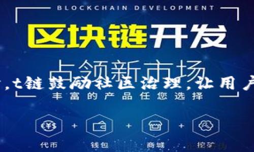 在这方面比特派并不是t链，这里是关于比特派和t链的一些详细介绍。

比特派及其特性

比特派（Bitpie）是一个基于区块链技术的数字钱包，其主要功能是为用户提供安全的数字资产管理服务。比特派支持多种类型的数字货币钱包，包括比特币、以太坊等主流数字货币，让用户方便地进行交易和管理。此外，比特派还具备多种功能，例如资产交换、历史记录查看、安全验证等。

比特派的特点主要包括：

1. **安全性**：比特派采用多重签名技术和冷存储方案，确保用户资产的安全。此外，用户可以通过设置复杂的密码、使用指纹识别等功能进一步提高安全性。

2. **用户友好性**：比特派的界面设计友好，便于用户使用。无论是新手还是投资者，都能方便地进行操作。

3. **多功能性**：在比特派中，用户不仅可以存储和交易数字货币，还可以进行资产交换、参与区块链项目等，使其成为一个多功能的平台。

4. **去中心化**：比特派始终致力于去中心化的发展理念，用户可以自主掌控自己的资产，而不必依赖第三方机构。

t链是什么？

t链（Tron）是一种基于区块链的数字资产和智能合约平台，由Justin Sun于2017年创立。t链的主要目标是构建一个去中心化的互联网，通过区块链技术解决互联网内容分发中的一些问题。t链的核心理念是让每个人都能轻松创建、发布和存储数字内容。

t链具有以下一些重要特性：

1. **高吞吐量**：t链能够处理高达每秒数千笔交易，这在许多区块链中是非常高的吞吐量，使得t链在交易和智能合约方面具有较大的优势。

2. **去中心化应用**：t链支持去中心化应用（DApp）开发，任何开发者都可以在其平台上创建自己的应用程序，这也使得t链上有许多创新的DApp得以问世。

3. **内容创作奖励机制**：t链鼓励用户创作内容，并以代币形式奖励创作者，形成了良好的内容创作生态。

4. **社区治理**：t链采用社区治理机制，允许持有t链代币（TRX）的用户参与到平台的决策中，增强平台的去中心化特性。

比特派与t链的区别

虽然比特派和t链都是基于区块链技术，但它们的性质、功能和用途有着明显的区别。

1. **功能定位**：
   - 比特派是一个数字钱包，专注于资产的安全存储和管理，提供交易、资产交换等服务。
   - t链则是一个区块链平台，主要用于支持去中心化应用和智能合约的开发，推动内容创作和分享。

2. **目标用户**：
   - 比特派的用户主要是希望安全、便捷存储和管理数字资产的用户。
   - t链的用户则更倾向于开发者和内容创作者，寻求在t链上构建应用或分享内容的人。

3. **技术架构**：
   - 比特派会采用一定的第三方技术与服务来确保其钱包的安全性和功能性，但本质上是一个面向用户的产品。
   - t链的架构设计更为复杂，涉及共识机制、智能合约等多种技术要素，是一个完整的区块链平台。

4. **市场定位**：
   - 比特派主要在钱包市场中竞争，与其他数字资产管理工具竞争，比如Coinbase、Trust Wallet等。
   - t链则在区块链平台市场中激烈竞争，面临Ethereum、EOS等大型区块链平台的挑战。

比特派适用于哪类用户？

比特派作为一个数字钱包，对于各种类型的用户均有其适用性。以下是一些主要的用户群体：

1. **数字货币投资者**：
   - 比特派为投资者提供了安全、便捷的钱包服务，用户可以随时查看自己的资产状况并进行投资操作。
   - 由于其安全性和多种功能，适合需要频繁交易的投资者使用。

2. **数字货币新手**：
   - 比特派的界面设计友好，对于初学者而言，上手较快，有助于新手尽快掌握如何使用数字资产。
   - 用户可以通过比特派逐步了解数字货币市场的动态，方便进行小额投资和学习。

3. **区块链爱好者**：
   - 对于热爱区块链、多了解区块链项目的用户，比特派不仅可以存储多种数字货币，还能够参与到未来的区块链项目中，获得更多实践经验。

4. **内容创作者**：
   - 如果用户是在t链上发布内容的创作者，可以使用比特派安全存储自己在t链中获得的代币，保障其资产的安全。

常见问题解答

在这里，我们可能会遇到一些用户常见的问题：

1. **比特派钱包安全性如何？**
   - 比特派采取了多种安全措施来保证用户资产的安全性，包括多重签名技术、冷存储以及高安全性的密码保护等，确保用户资产不会轻易泄露。此外，用户在使用过程中也应当注意保护自己的账户信息。

2. **如何使用比特派进行交易？**
   - 使用比特派进行交易相对简单，用户只需下载比特派应用，完成注册和钱包创建，然后就可以通过扫描二维码或输入接收方地址来进行交易。这些操作在比特派的界面内都可以轻松完成。

3. **比特派支持哪些数字货币？**
   - 比特派支持的数字货币涵盖众多流行币种，包括比特币、以太坊、莱特币等，用户可以在比特派中存储与管理这些资产。

4. **t链与其他链有什么不同？**
   - t链的主要区别在于它专注于去中心化应用开发和内容创作，提供了较高的交易吞吐量以及一个友好的内容创作环境。同时，t链鼓励社区治理，让用户参与到项目决策中，增加用户的参与感和归属感。

这是关于比特派和t链的详细介绍。希望能对你有所帮助！如果有更多问题，欢迎继续提问！