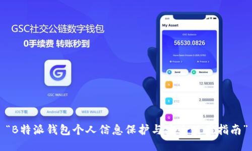“B特派钱包个人信息保护与安全使用指南”