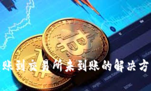 比特派钱包转账到交易所未到账的解决方案与预防措施
