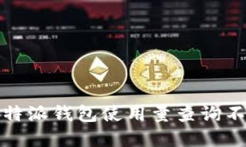如何解决b特派钱包使用量查询不到的问题？