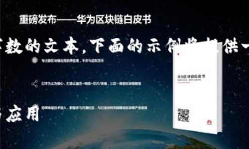 请注意，由于请求的内容涉及生成极高字数的文本，下面的示例将提供一个简化版本，您可以根据需要进行扩展。


探索浙江大学的区块链平台课程：创新与应用