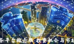 区块链服务平台概念股：