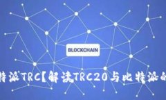 什么是比特派TRC？解读T