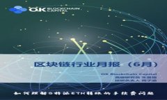 如何理解B特派ETH转账的手