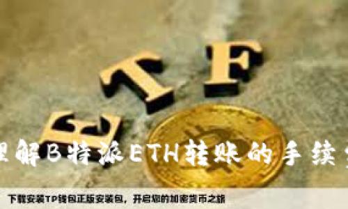 如何理解B特派ETH转账的手续费问题