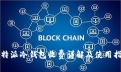 比特派冷钱包收费详解及