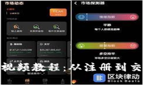 BitPie钱包使用视频教程：从注册到交易的全方位指南