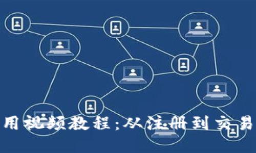 BitPie钱包使用视频教程：从注册到交易的全方位指南